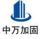 仪陇中万加固